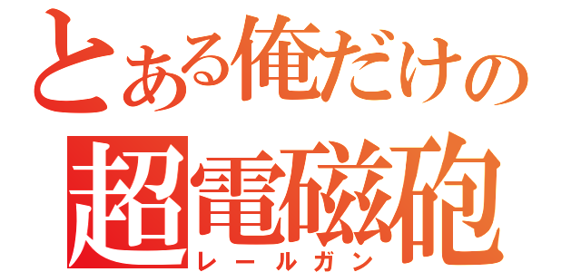 とある俺だけの超電磁砲（レールガン）