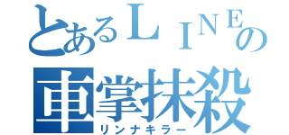 とあるＬＩＮＥの車掌抹殺（リンナキラー）