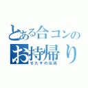 とある合コンのお持帰り（せたすの伝説）