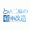 とある二輪の痛車改造（リーディングバイク）