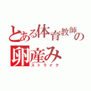 とある体育教師の卵産み（ストライク）