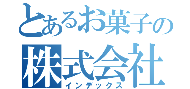 とあるお菓子の株式会社（インデックス）