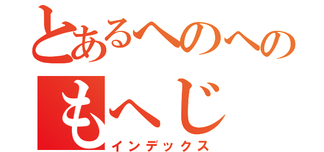 とあるへのへのもへじ（インデックス）