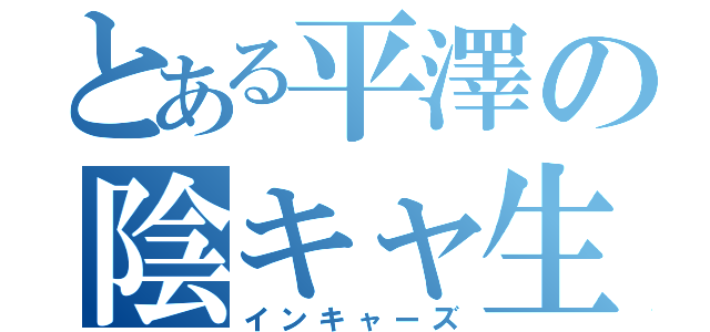 とある平澤の陰キャ生活（インキャーズ）