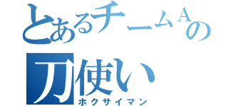 とあるチームＡ特化の刀使い（ホクサイマン）