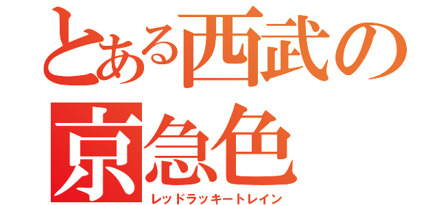 とある西武の京急色（レッドラッキートレイン）