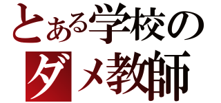 とある学校のダメ教師（）