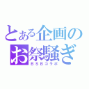 とある企画のお祭騒ぎ（ＢＳＢコラボ）