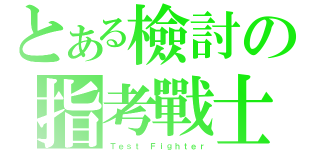 とある檢討の指考戰士（Ｔｅｓｔ Ｆｉｇｈｔｅｒ）