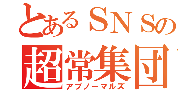 とあるＳＮＳの超常集団（アブノーマルズ）