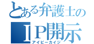 とある弁護士のＩＰ開示（アイピーカイジ）