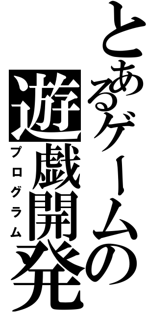 とあるゲームの遊戯開発（プログラム）