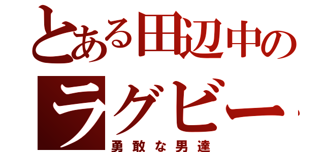 とある田辺中のラグビー部（勇敢な男達）