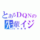 とあるＤＱＮの先輩イジリ（山本勇輝）