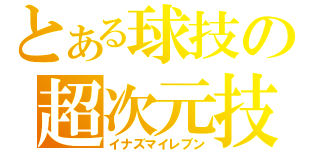 とある球技の超次元技（イナズマイレブン）