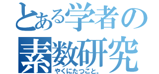 とある学者の素数研究（やくにたつこと。）