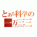 とある科学の一万三三（ドエムミサカ）