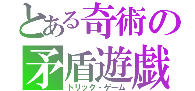 とある奇術の矛盾遊戯（トリック・ゲーム）