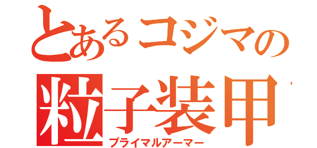 とあるコジマの粒子装甲（プライマルアーマー）