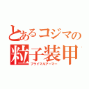 とあるコジマの粒子装甲（プライマルアーマー）