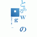 とあるｗの͎ｇ（ＧＡ｝Ｘ＾［）