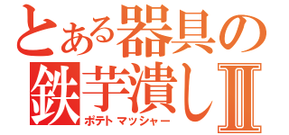 とある器具の鉄芋潰しⅡ（ポテトマッシャー）