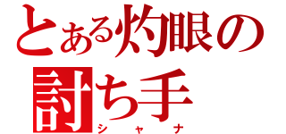 とある灼眼の討ち手（シャナ）