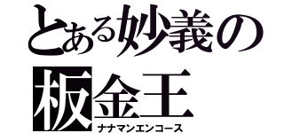 とある妙義の板金王（ナナマンエンコース）