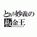 とある妙義の板金王（ナナマンエンコース）