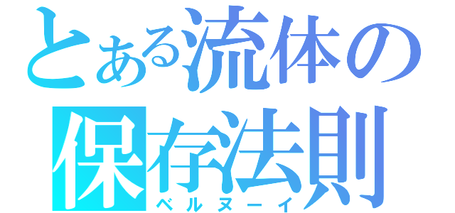 とある流体の保存法則（ベルヌーイ）