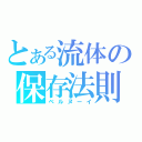 とある流体の保存法則（ベルヌーイ）