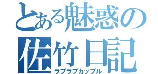 とある魅惑の佐竹日記（ラブラブカップル）