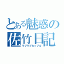 とある魅惑の佐竹日記（ラブラブカップル）