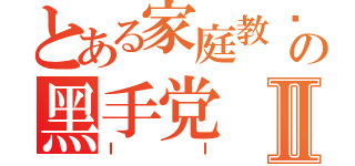 とある家庭教师の黑手党Ⅱ（ＩＩ）