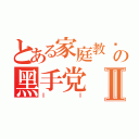 とある家庭教师の黑手党Ⅱ（ＩＩ）