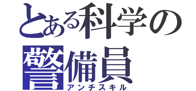 とある科学の警備員（アンチスキル）