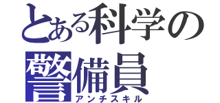 とある科学の警備員（アンチスキル）