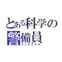 とある科学の警備員（アンチスキル）