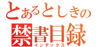 とあるとしきの禁書目録（インデックス）