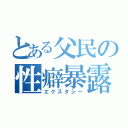 とある父民の性癖暴露（エクスタシー）