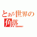 とある世界の角落（有哪位能看得到？）