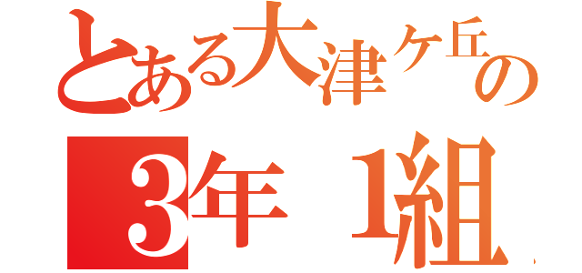 とある大津ケ丘の３年１組（）