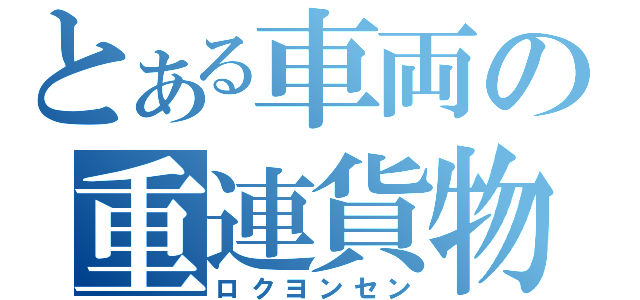 とある車両の重連貨物（ロクヨンセン）