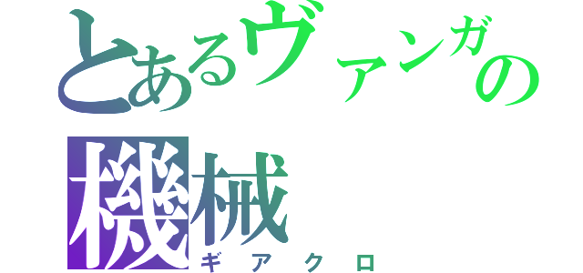 とあるヴァンガードの機械（ギアクロ）