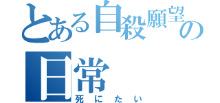 とある自殺願望の日常（死にたい）