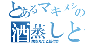 とあるマキメシの酒蒸しと油淋鶏（炊きたてご飯付き）