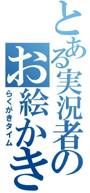 とある実況者のお絵かき教室（らくがきタイム）