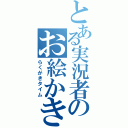 とある実況者のお絵かき教室（らくがきタイム）