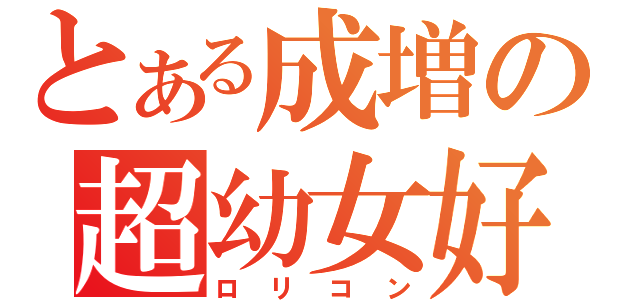 とある成増の超幼女好（ロリコン）