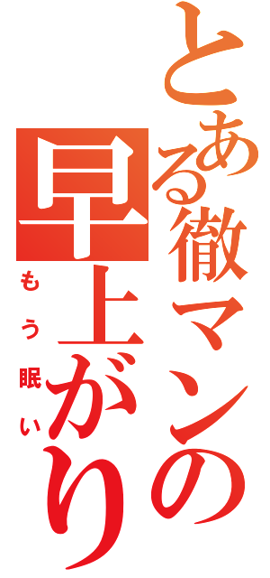 とある徹マンの早上がり（もう眠い）